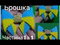 МК ч 1 з 4 Брошка Бантик з бісеру. Патріотична прикраса. Beads. Tutorial. DIY. Ukraine#Beadwork #DIY