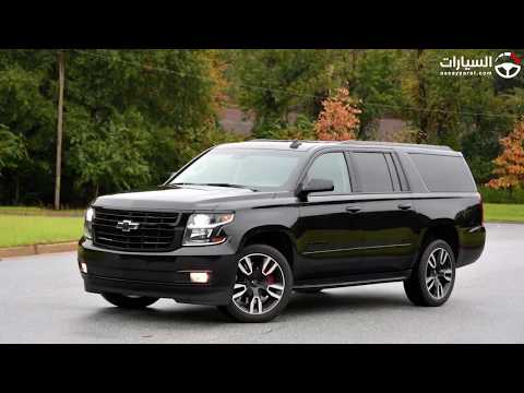 مراجعة أهم مميزات وعيوب شيفروليه سوبربان 2019