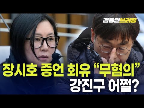 김영철 검사, <strong>장시호</strong> 증언 회유공수처 &amp;quot;무혐의&amp;quot;...강진구 어쩔? [토픽]