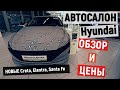 Автосалон Hyundai. Краткий обзор и цены на Creta, Elantra, Santa Fe, Genesis GV80.