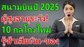 ผู้สูงอายุระวัง! 10 กลโกงสนามบินปี 2025 เล็งเป้าผู้โดยสารวัยเกษียณ รู้ช้าระวังเสียเงิน-เสียของ!