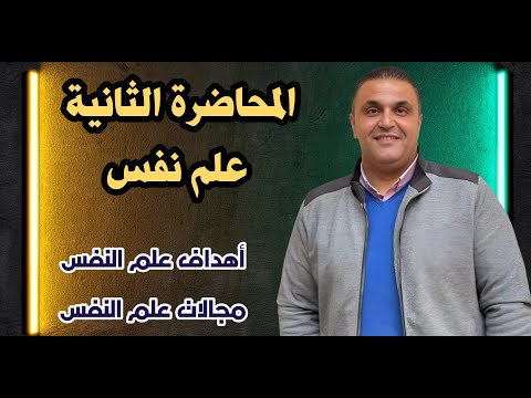 المحاضرة الثانية علم نفس أهداف علم النفس و مجالات علم النفس النظرية والتطبيقية مستر محمد كمال