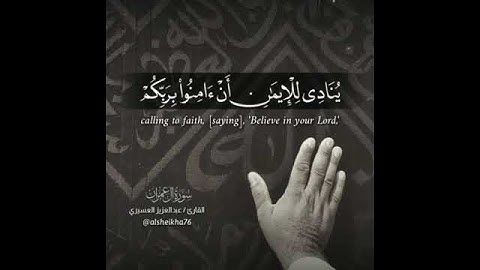 رَّبَّنَاۤ إِنَّنَا سَمِعۡنَا مُنَادِیࣰا تلاوة خاشعة بصوت الشيخ عبدالعزيز العسيري #حالات