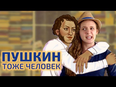 Настоящая биография Пушкина | Пушкин – тоже человек