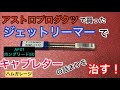 キャブレターの詰まりを治すツール　ジェットリーマー　アストロプロダクツ 購入品　AF01 ホンダリード50 工具紹介 バイク整備