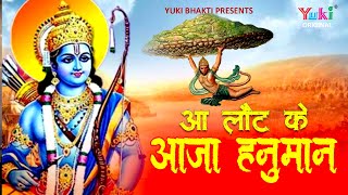 आ लट क आज हनमन Aa Laut Ke Aaja Hanuman Most Popular Ram- Hanuman Bhajan By Rajendra Jain