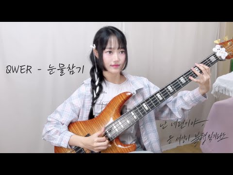 QWER 눈물참기 베이스 커버