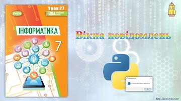 7 клас 27 урок. Вікна повідомлень в Python