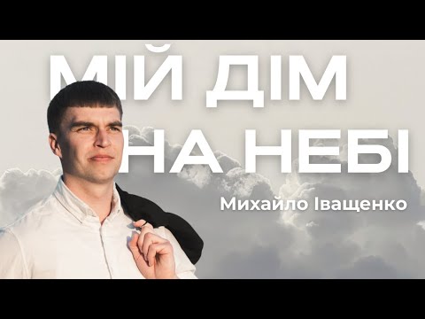 Мій дім на небі Михайло Іващенко Official Video 2025