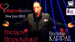 Video thumbnail of "Epeigon Peristatiko | Official Live Cd - Vasilis Karras 2012"