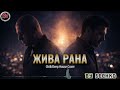 Жива рана Слави Трифонов и Годжи Chill Deep House Cover