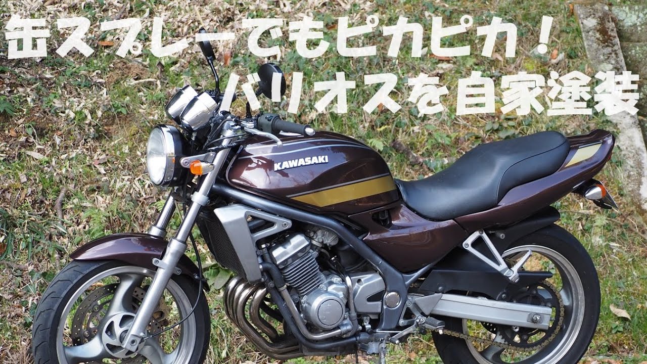 バリオス　自賠責付き　外装塗りたて未走行 カワサキ・バリオスを缶スプレーで自家塗装 - YouTube
