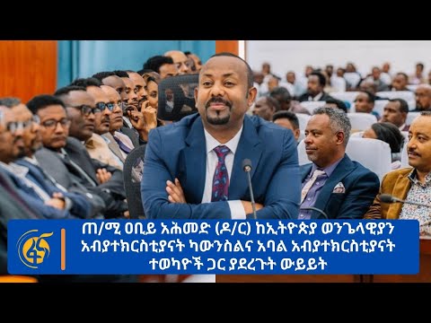 ጠ/ሚ ዐቢይ አሕመድ (ዶ/ር) ከኢትዮጵያ ወንጌላዊያን አብያተክርስቲያናት ካውንስልና አባል አብያተክርስቲያናት ተወካዮች ጋር ያደረጉት ውይይት