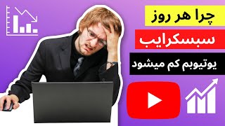 چرا هر روز سبسکرایب یوتیوبم کم میشود | ریزش سابسکرایبر |کم‌ شدن سابسکرایبر | چرا سبسکرایبم کم میشود