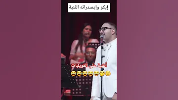 إيكو وإيصدارته الفنية أغنية على القويلبات فديوهات مضحكة الشعب الصيني ماله حل Funny 