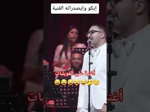 إيكو وإيصدارته الفنية أغنية على القويلبات فديوهات مضحكة الشعب الصيني ماله حل 