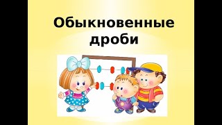 Обыкновенные дроби. Видео 1