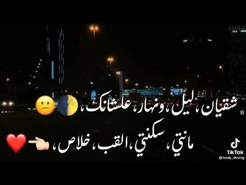 اغنيه شقيان ليل ونهار علشانك