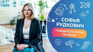 Софья Рудкович. Победитель Всероссийской Олимпиады Школьников По Праву