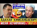 СРОЧНО! 03.01.21 😱 АДАХАНДАН КЕЧИРИМ СУРАДЫ! ТЕЗ КӨРГҮЛӨ!