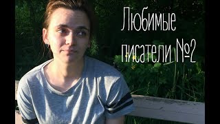 Любимые писатели - BearBooks Любимые писатели - BearBooks