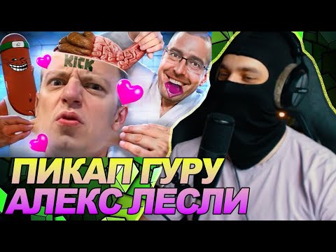 ГЕНЕРАЛ ОЗАБОЧЕНЫХ ВОЙСК - ПИКАП ГУРУ АЛЕКС ЛЕСЛИ / РЕАКЦИЯ Ноу кэпа