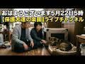 おはようございます5月22日5時