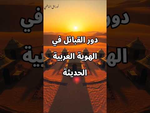 تاريخ وأنساب العرب دور القبائل في الهوية العربية اكسبلور تاريخ الأنساب العرب القبائل