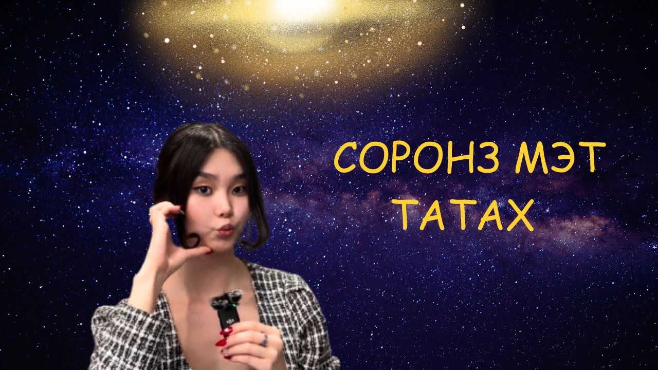 Соронз мэт бүхнийг татах 🔋