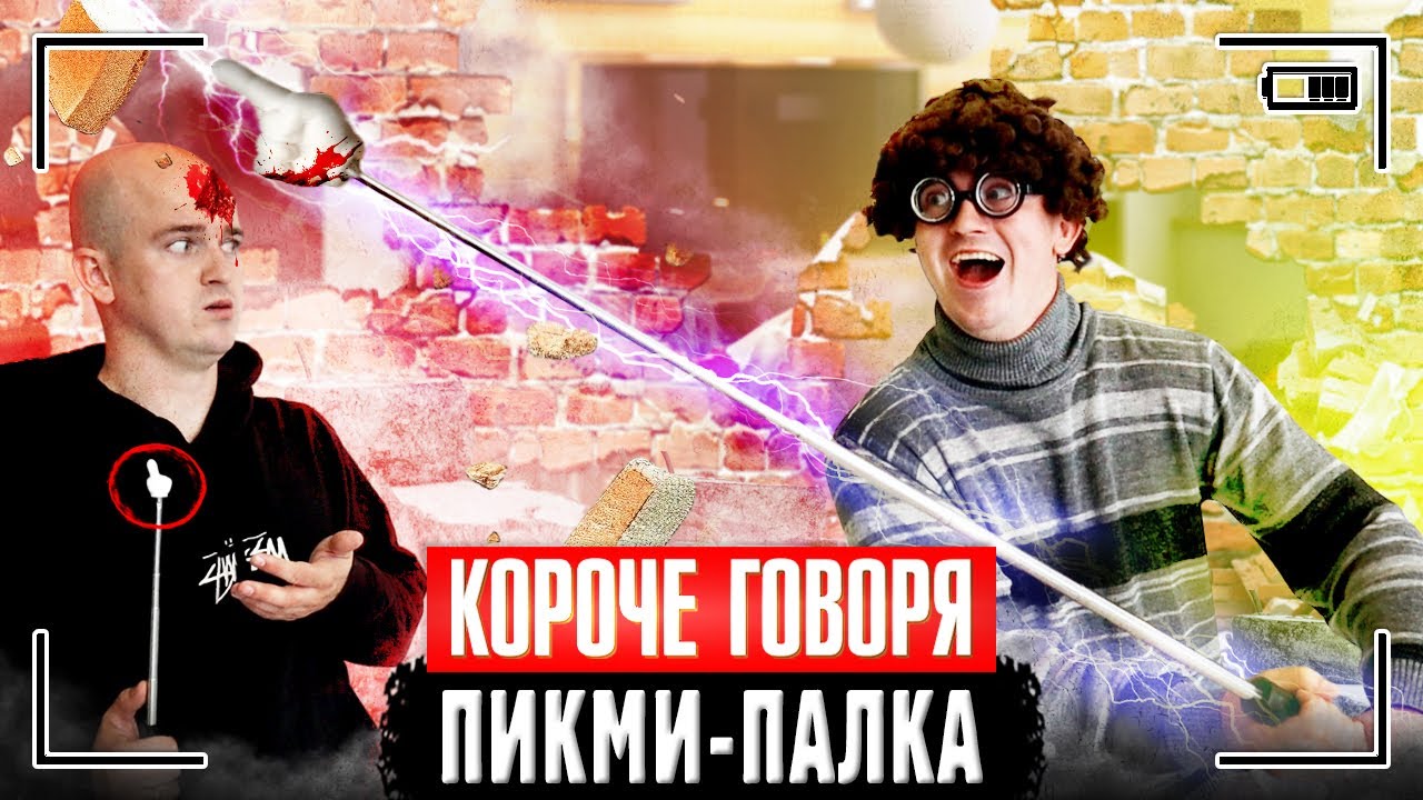 КОРОЧЕ ГОВОРЯ, ПИКМИ-ПАЛКА [Я сделал пикми палочку своими руками] КАК СДЕЛАТЬ ПИКМИ ПАЛКУ САМОМУ