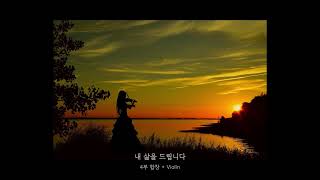 내 삶을 드립니다 (중앙성가 38집) (Violin 반주) - 이형구