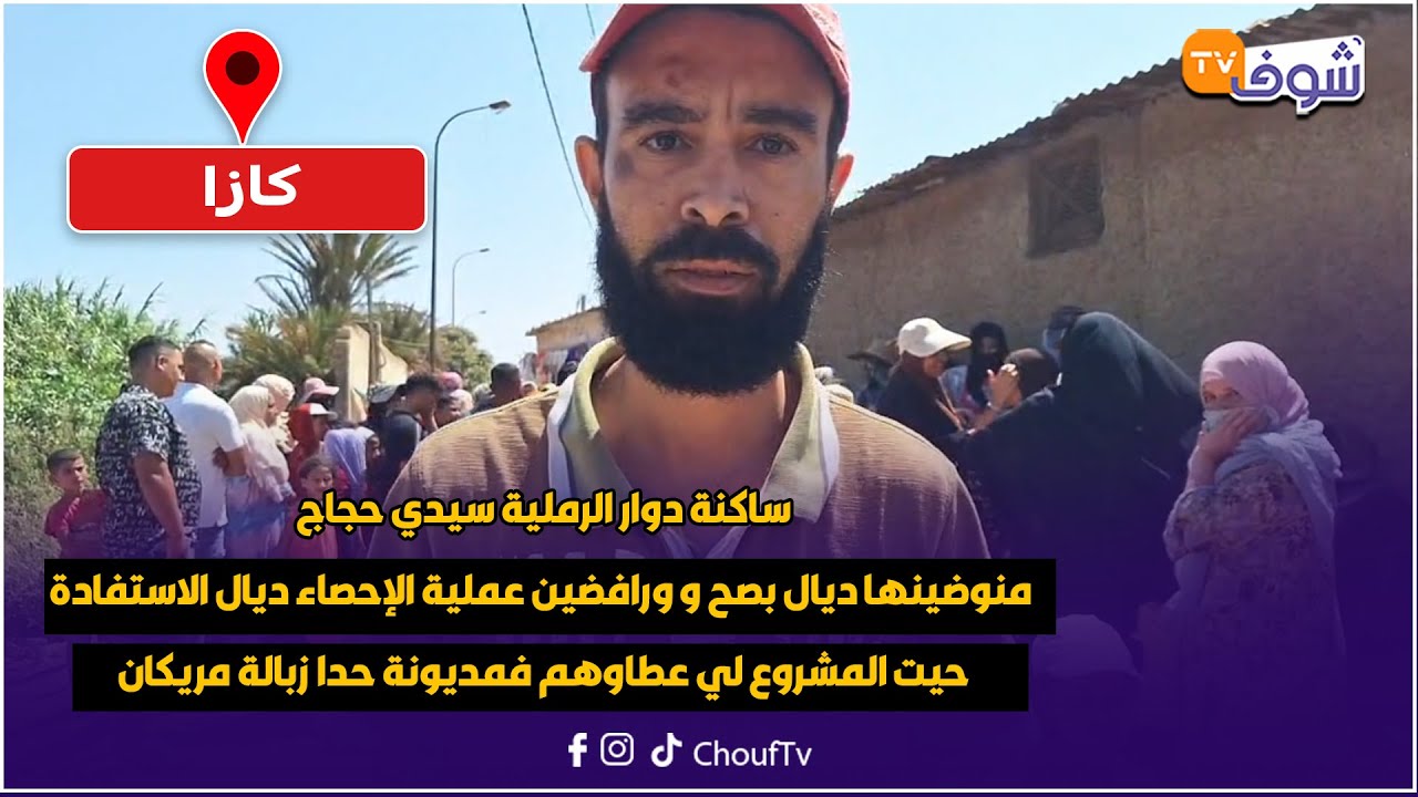 ساكنة دوار الرملية سيدي حجاج منوضينها ديال بصح و ورافضين عملية الإحصاء ديال الاستفادة