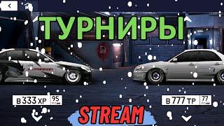 КАТАЕМ ТУРНИРЫ B-кастом I-улица N-улица | Drag Racing Уличные Гонки