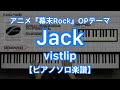 【ピアノソロ楽譜】Jack/vistlip-アニメ『幕末Rock』オープニングテーマ曲