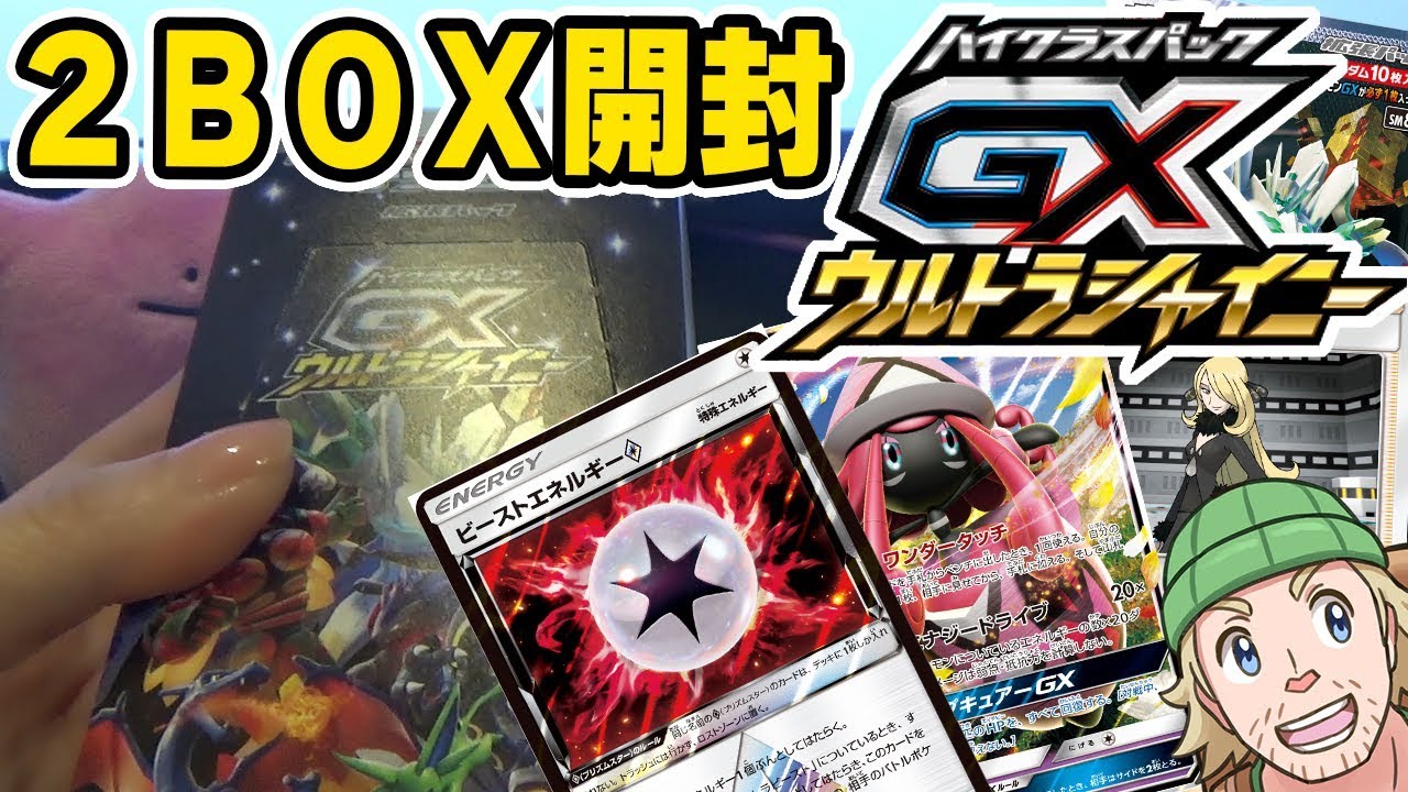 【ポケモンカード】色違い確定GXウルトラシャイニー2BOX開封！カプテテフにシロナに〇〇にと神引き連発！ - YouTube