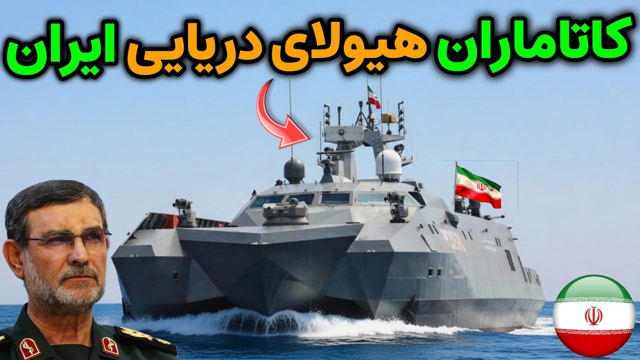 کاتاماران مخوف ترین سلاح ایرانی که آمریکایی ها را به وحشت انداخت !