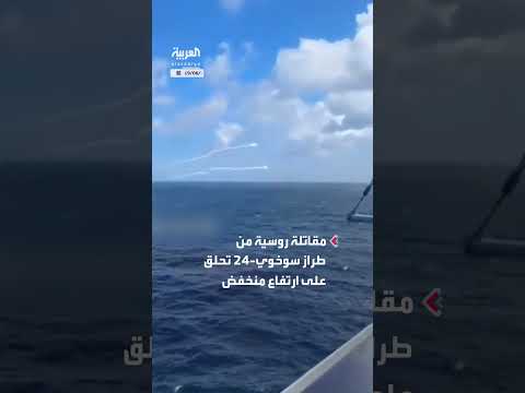 مقاتلة روسية تُطلق قنابل قرب سفينة حربية أمريكية