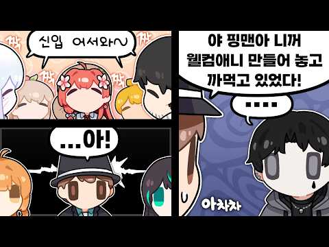픽셀 신입환영회중 얘도 신입이라는걸 눈치챘을 때