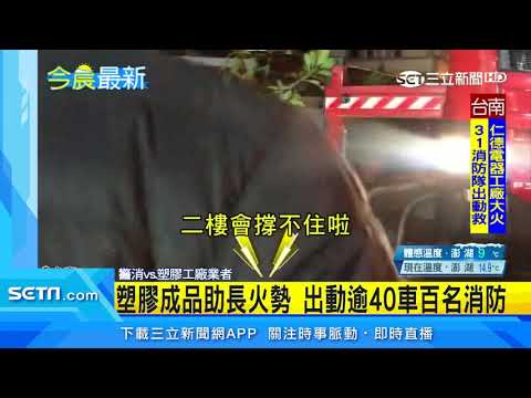 塑膠工廠暗夜大　「全面燃燒」黑煙狂竄｜三立新聞台