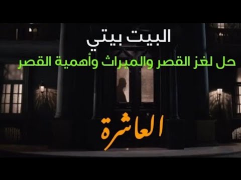 مسلسل البيت بيتي الحلقه 10 كاملة وبجودة عالية 