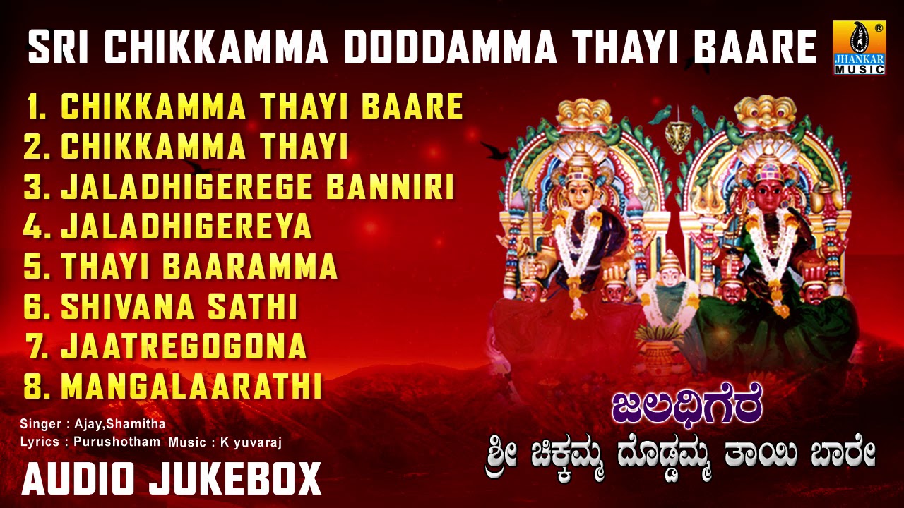      Sri Chikkamma Doddamma Thayi Baare  Kannada Devotional Songs