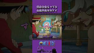 猛毒を喰らっても全然平気なルフィ #onepiece #ワンピース #アニメ #雑学