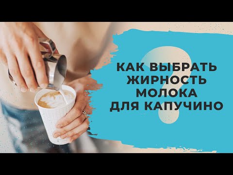 Видео: Какое молоко лучше всего добавлять в кофе?