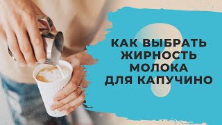 Какой жирности выбрать молоко для капучино? | Какое молоко лучше для капучино в кофемашине?