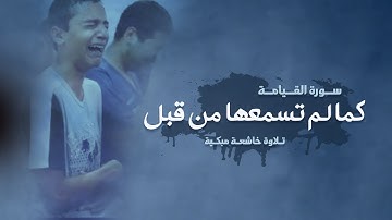 سورة القيامة كما لم تسمعها من قبل - تلاوة خاشعة مبكية 😭 من صلاة القيام | القارئ أسامة أحمد حسن