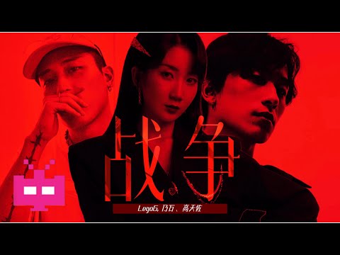 乃万、高天佐、LegoG翻唱陈冠希和周杰伦合作曲《战争》AUDIO ONLY