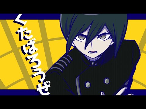 【ニューダンガンロンパV3】くたばろうぜ【手描き】