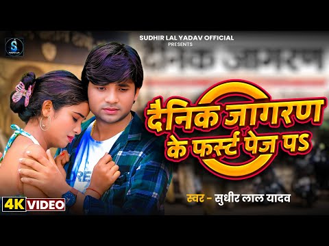 #Video | दैनिक जागरण के फर्स्ट पेज पS | #Sudhir Lal Yadav | Dainik Jagran Ke First Page | #Sad Song