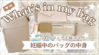 【バッグの中身】おすすめ母子手帳ケースや便利な100均グッズ|妊娠8ヶ月【what’s in my bag】