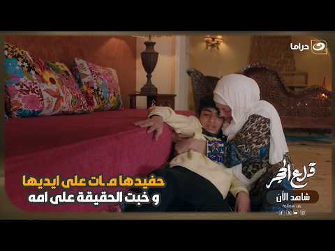 حفيدها مـ ـات على ايديها و خبت الحقيقة على امه ! 😱